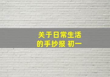 关于日常生活的手抄报 初一